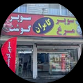 Screenshot 2025 05 26 at 11 57 44 سوپر گوشت و مرغ کامران @gooshto morghe kaamran • Instagram photos and videos