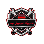  اتومبیل نیما 150x150