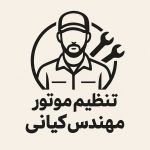  تعمیر و تنظیم موتور 150x150