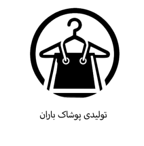  پوشاک باران 297x300