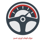  فرمان حسن 150x150